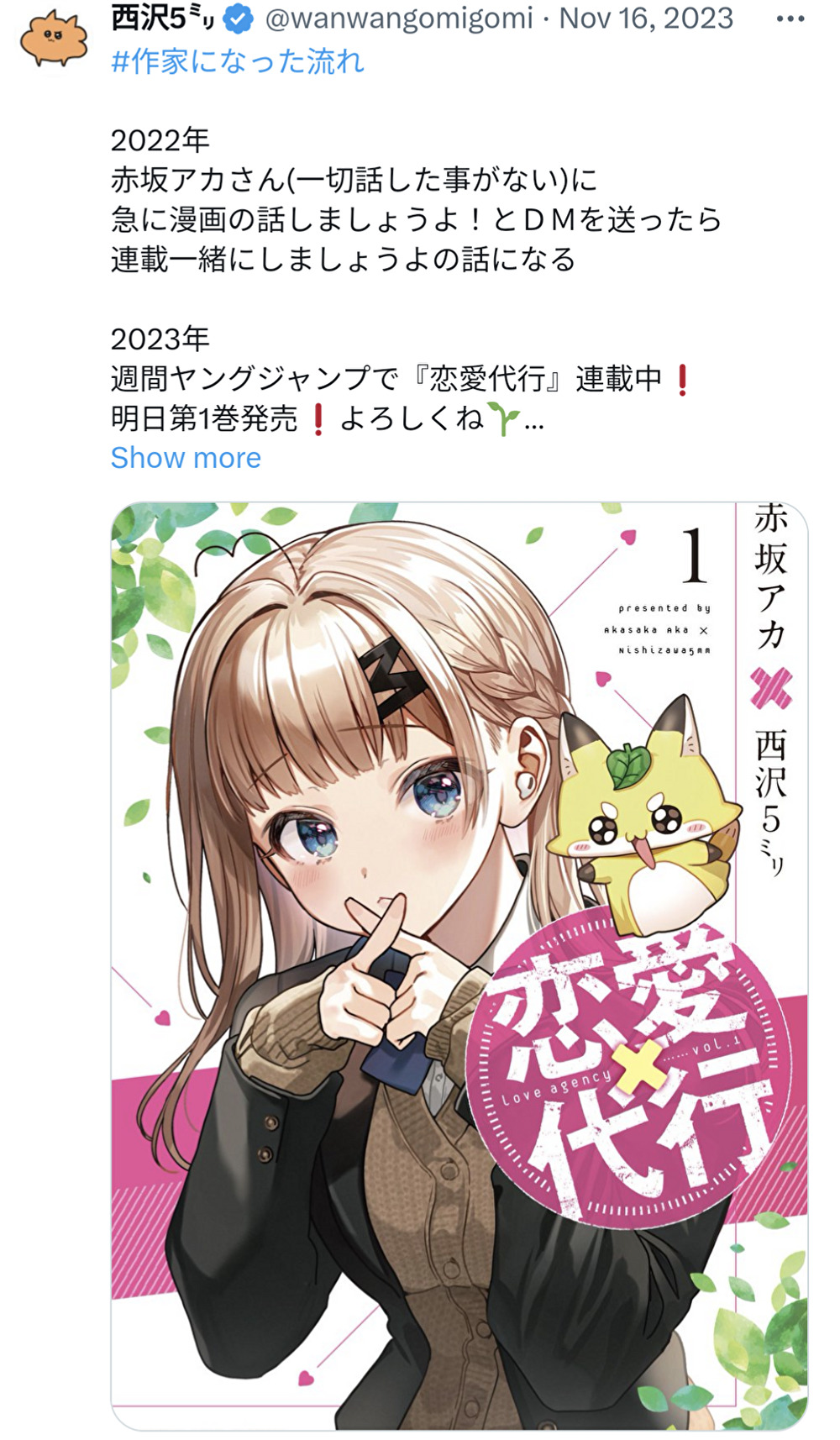 西沢5㍉,漫画,恋愛×代行