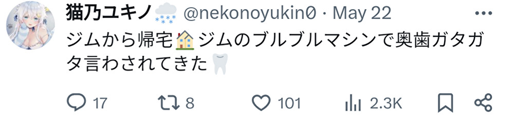 猫乃ユキノ,ジム通い
