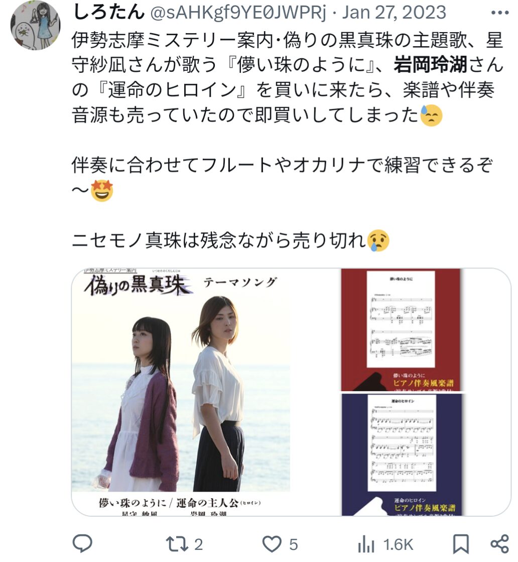 偽りの黒真珠,主題歌,運命のヒロイン