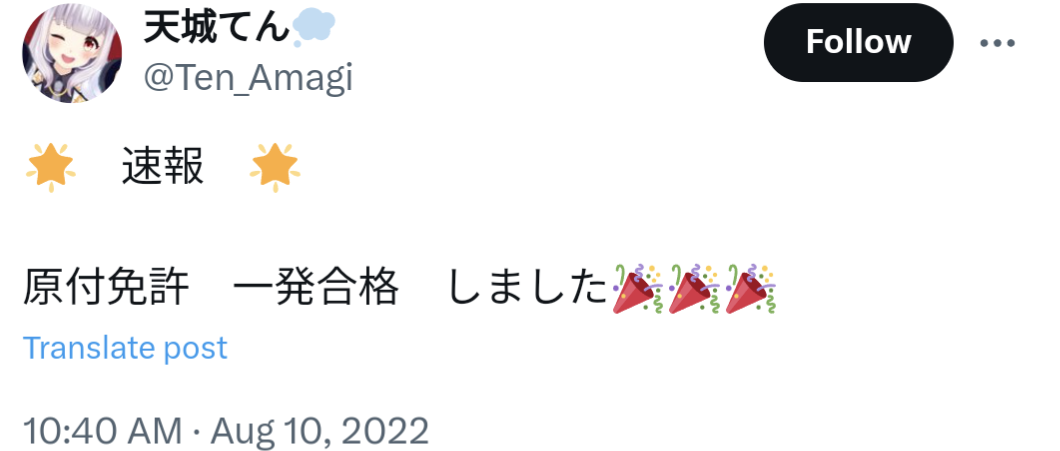 天城てん,原付免許,一発合格