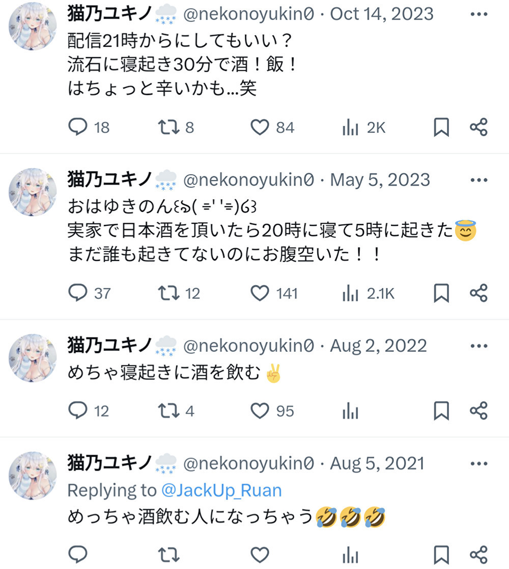 猫乃ユキノ,酒