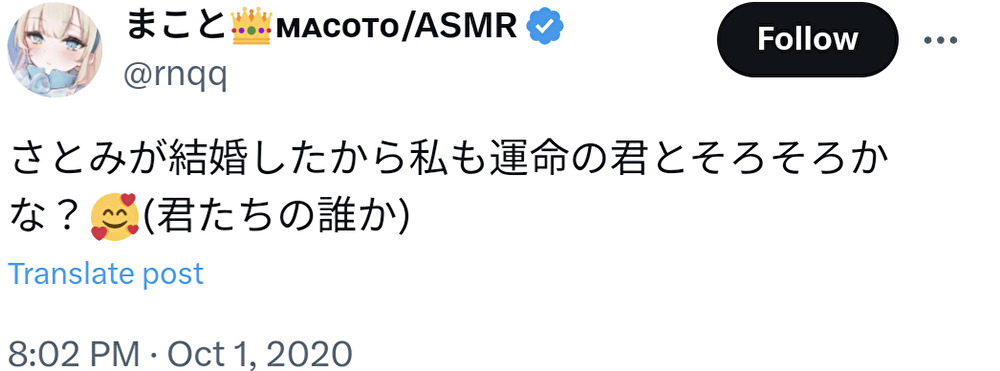 まこと。(ASMR),結婚