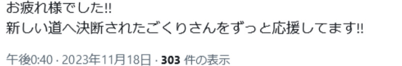 Gokuri,活動終了