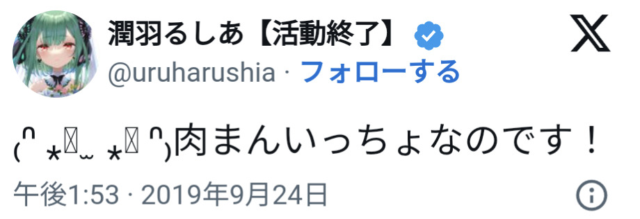 潤羽るしあ,肉まん