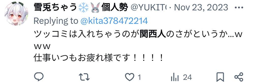 雪兎ちゃう,関西人