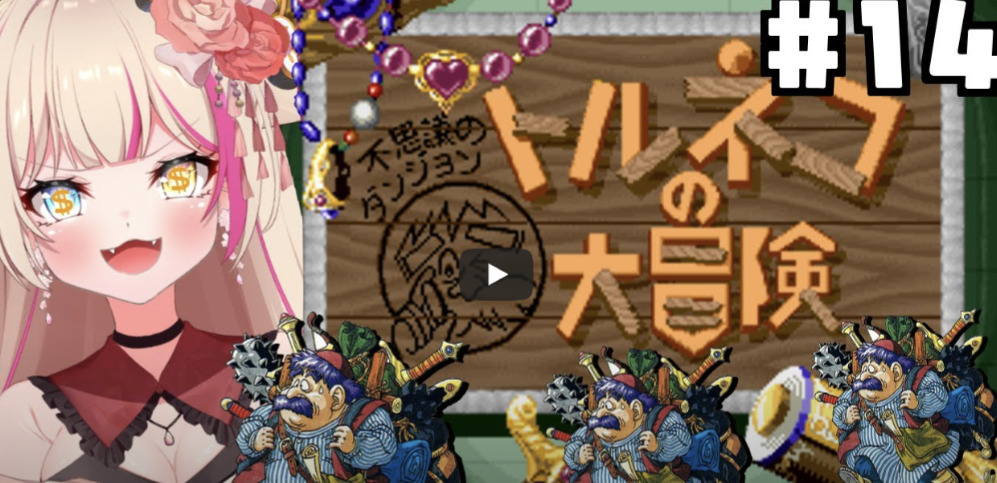 紅羽ミトラ,トルネコの大冒険
