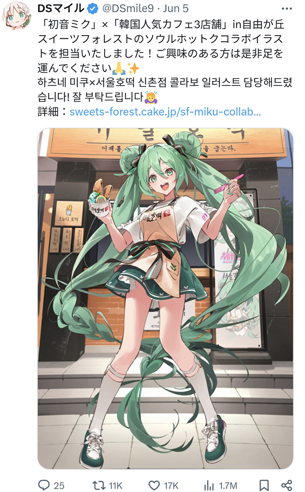 DSマイル,初音ミク,ソウルホットクコラボイラスト