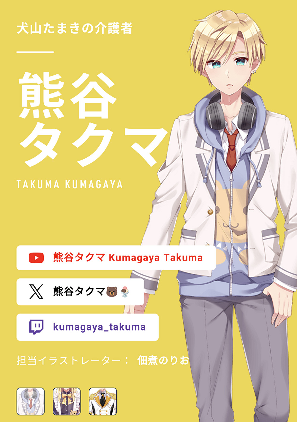 熊谷タクマ,イラストレーター,佃煮のりお