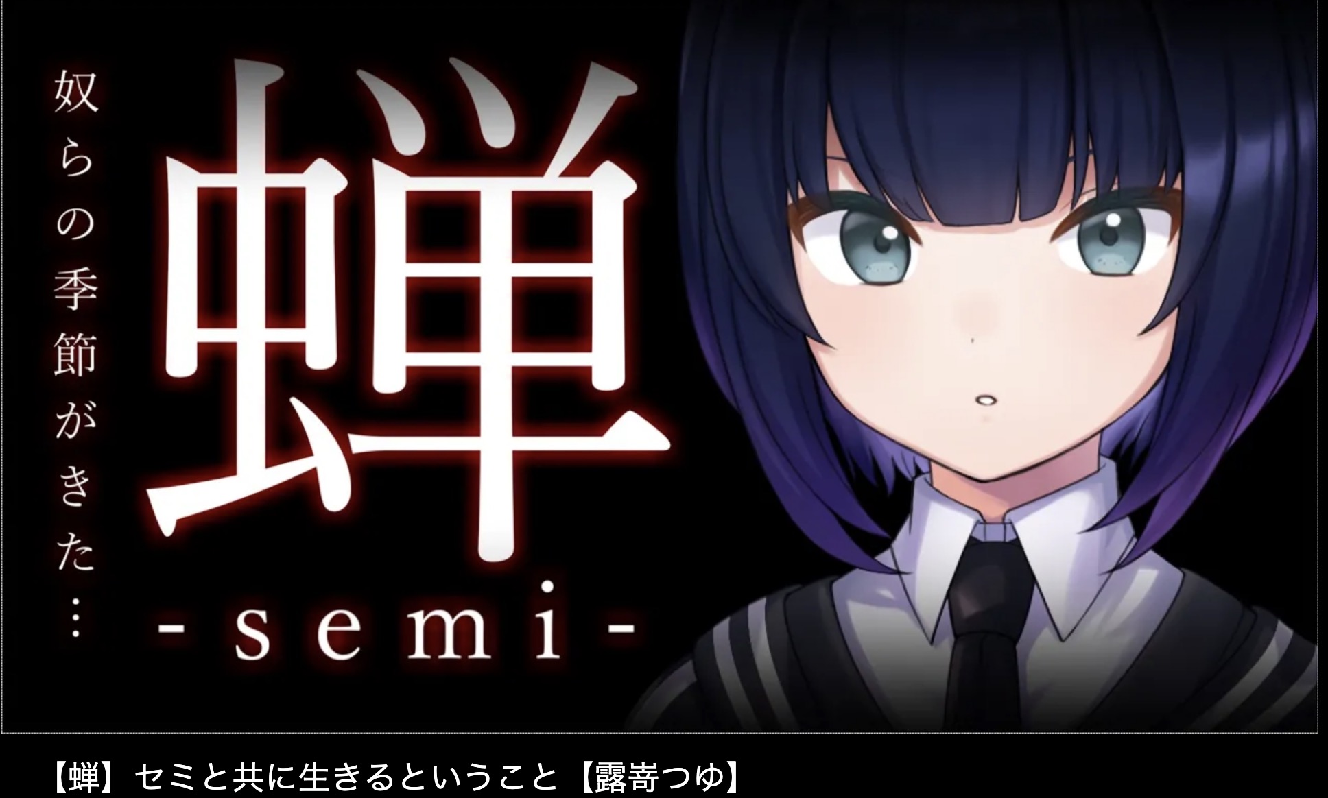 露嵜つゆ　セミ