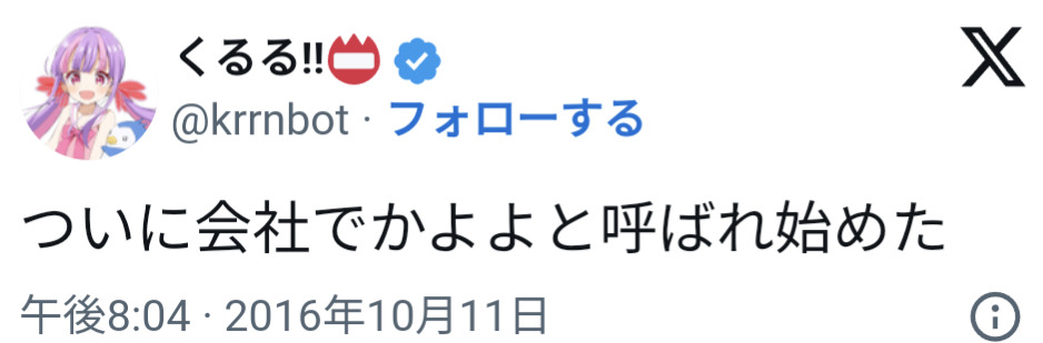 くるる甲子園,本名,かよ