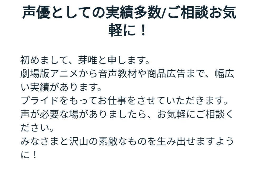 芽唯,声優,実績