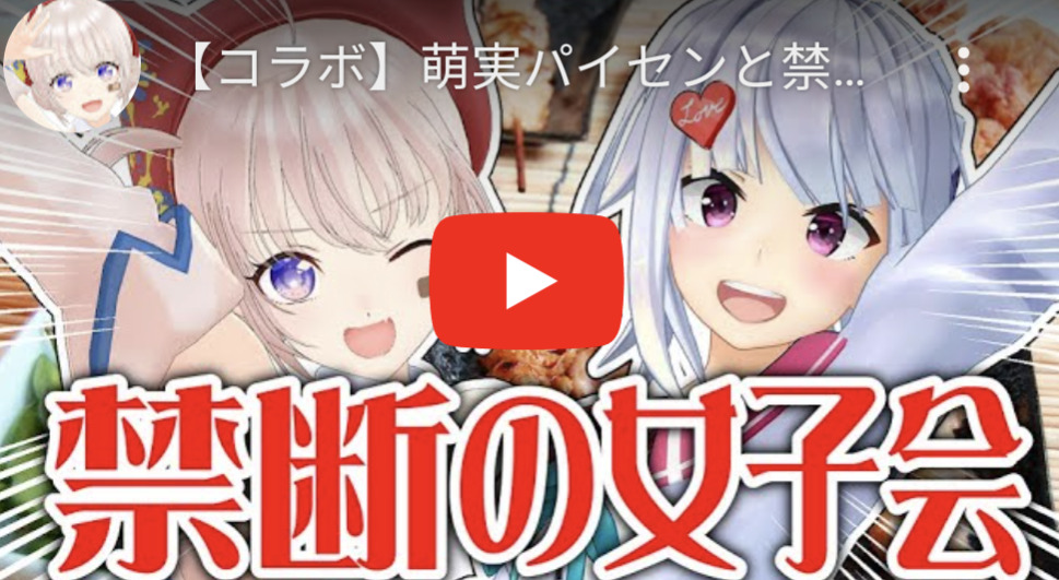 萌実,あおぎりメンバー,コラボ