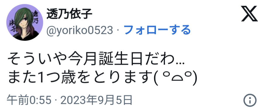 透乃依子,誕生日