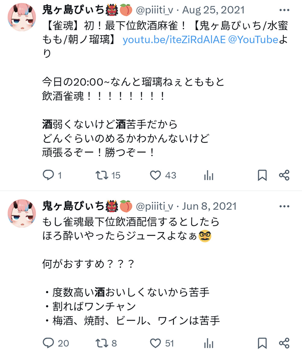 鬼ヶ島ぴぃち,酒